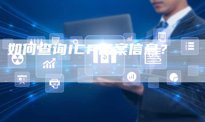 如何查询ICP备案信息？