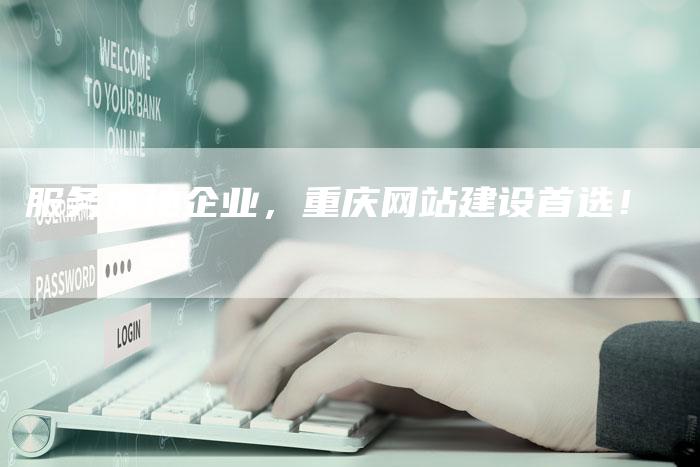服务本地企业，重庆网站建设首选！