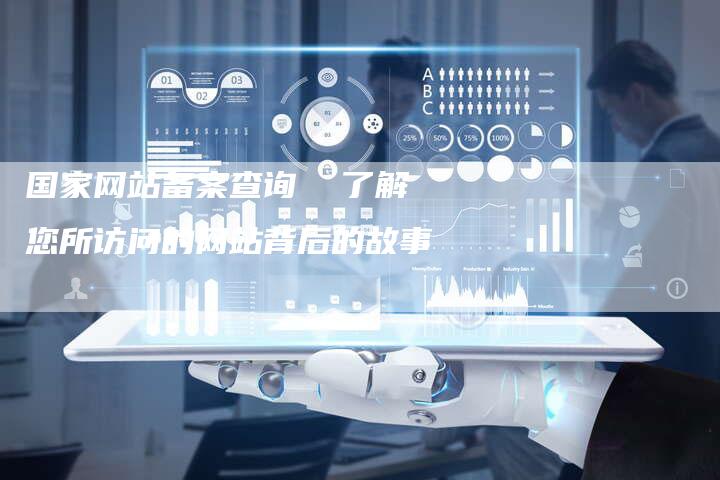 国家网站备案查询  了解您所访问的网站背后的故事