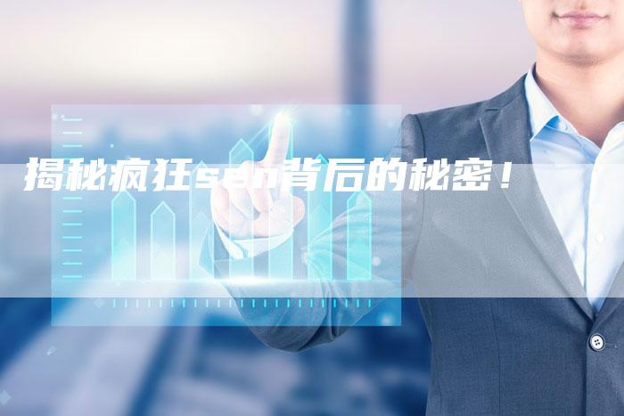 揭秘疯狂sen背后的秘密！