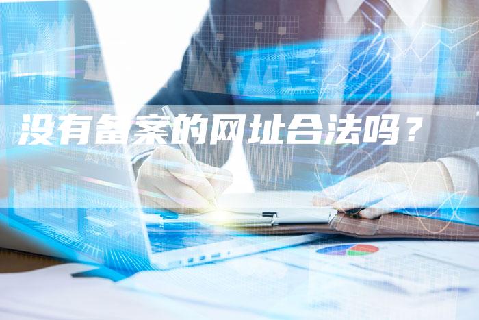 没有备案的网址合法吗？