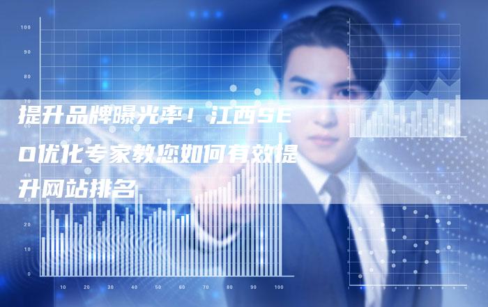 提升品牌曝光率！江西SEO优化专家教您如何有效提升网站排名