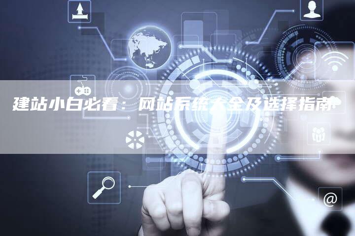 建站小白必看：网站系统大全及选择指南