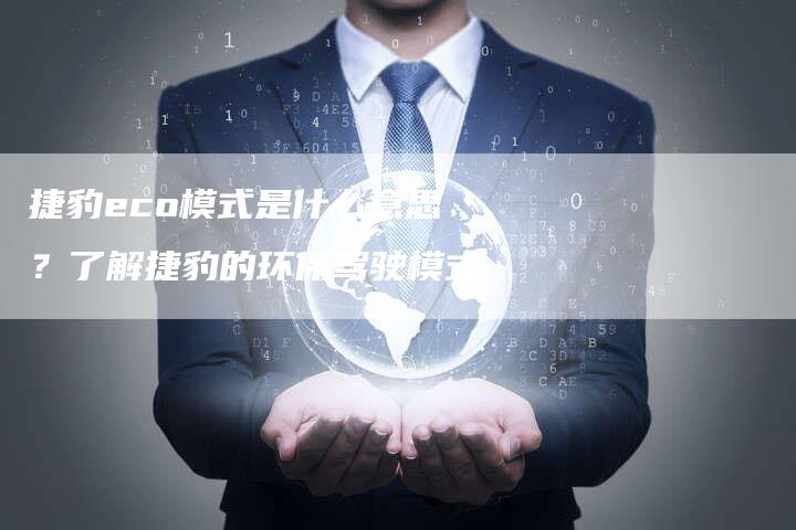 捷豹eco模式是什么意思？了解捷豹的环保驾驶模式