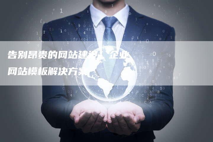 告别昂贵的网站建设！企业网站模板解决方案