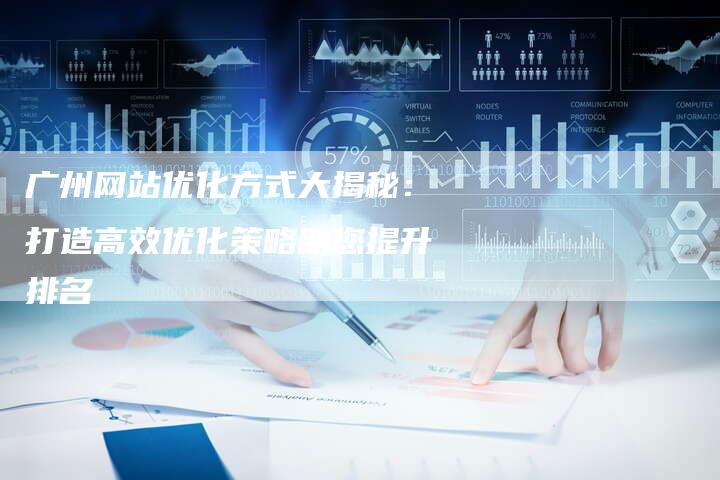 广州网站优化方式大揭秘：打造高效优化策略助您提升排名