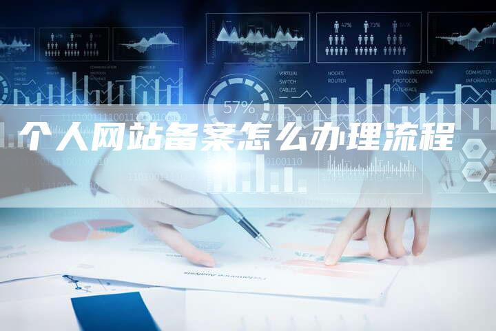 个人网站备案怎么办理流程