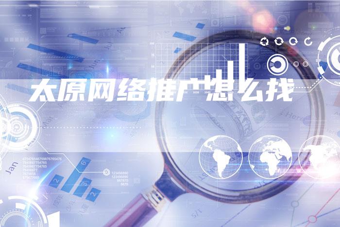 太原网络推广怎么找