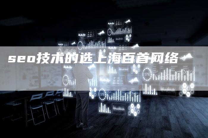 seo技术的选上海百首网络