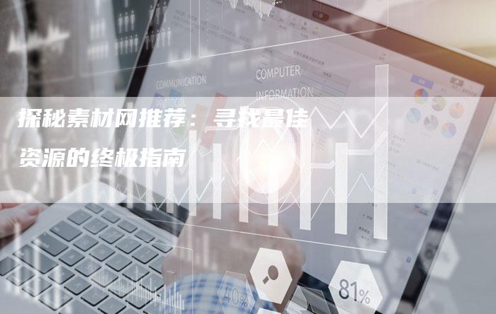探秘素材网推荐：寻找最佳资源的终极指南
