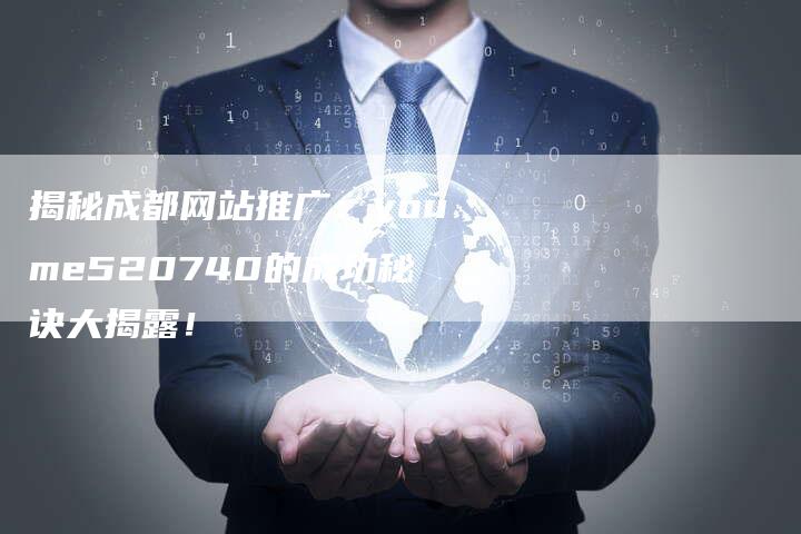 揭秘成都网站推广：youme520740的成功秘诀大揭露！