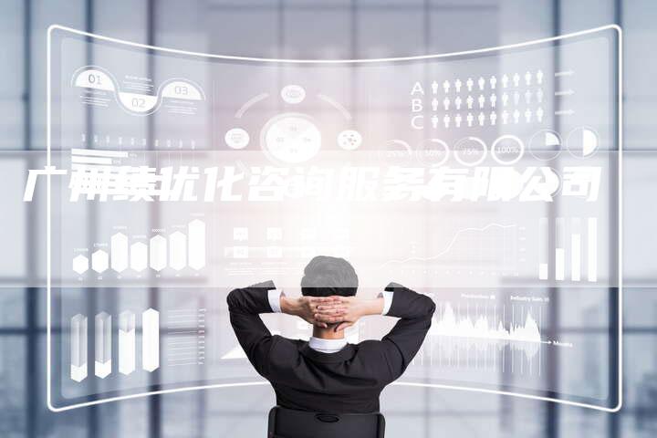 广州绩优化咨询服务有限公司