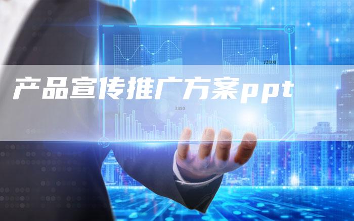 产品宣传推广方案ppt