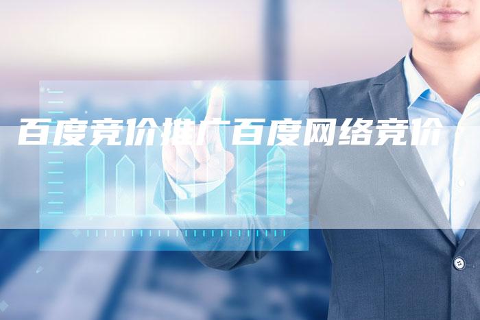 百度竞价推广百度网络竞价