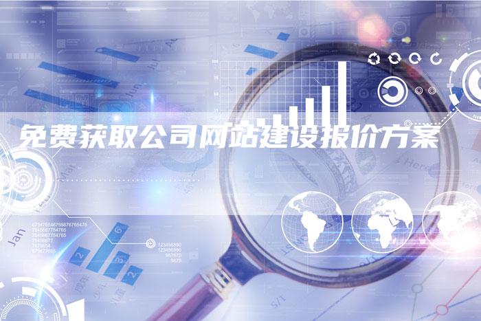 免费获取公司网站建设报价方案
