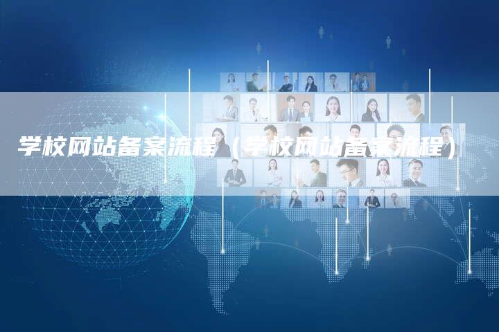 学校网站备案流程（学校网站备案流程）