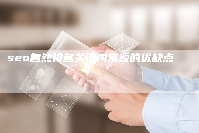 seo自然排名关键词来源的优缺点
