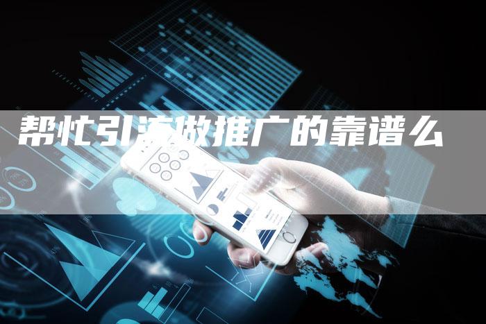 帮忙引流做推广的靠谱么