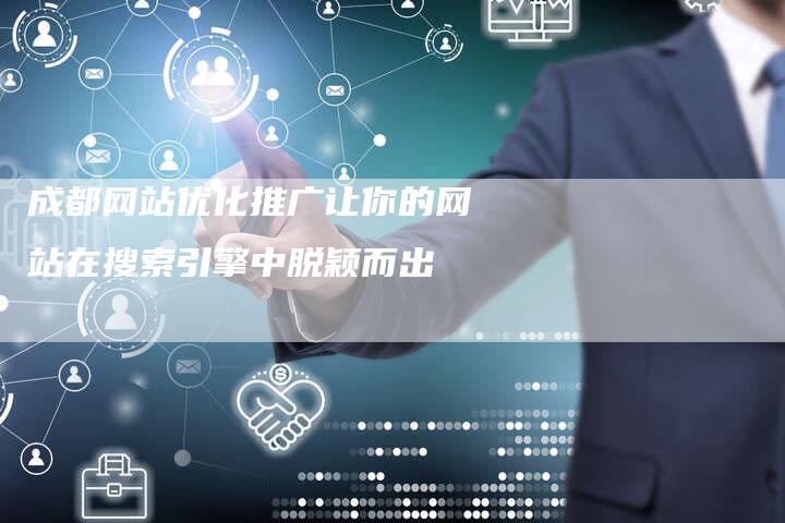 成都网站优化推广让你的网站在搜索引擎中脱颖而出