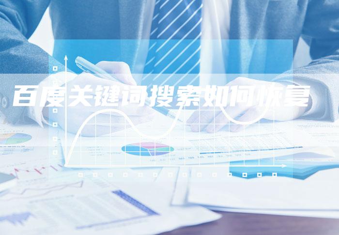 百度关键词搜索如何恢复