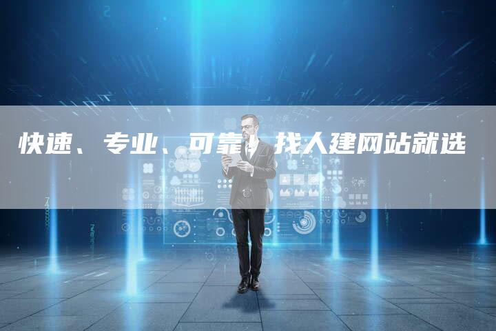 快速、专业、可靠！找人建网站就选