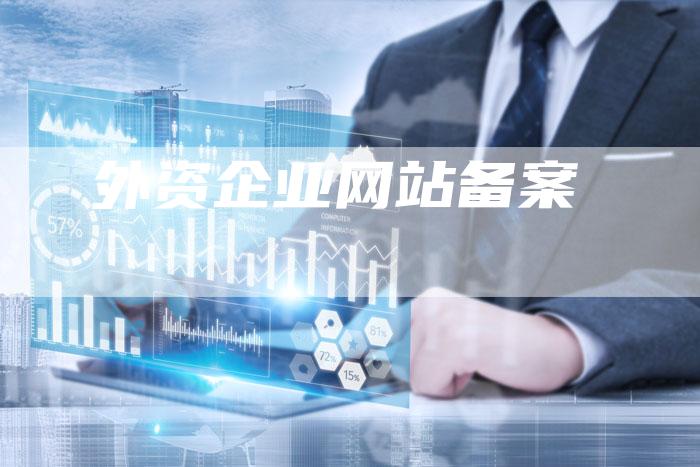 外资企业网站备案