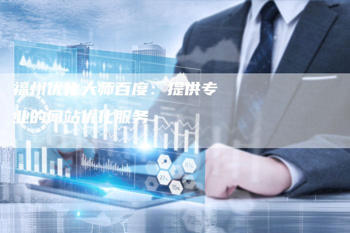 福州优化大师百度：提供专业的网站优化服务