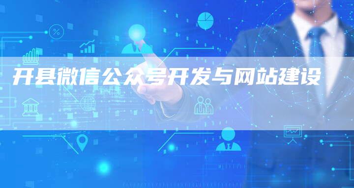 开县微信公众号开发与网站建设