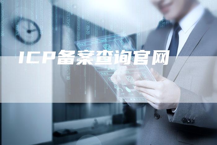 ICP备案查询官网