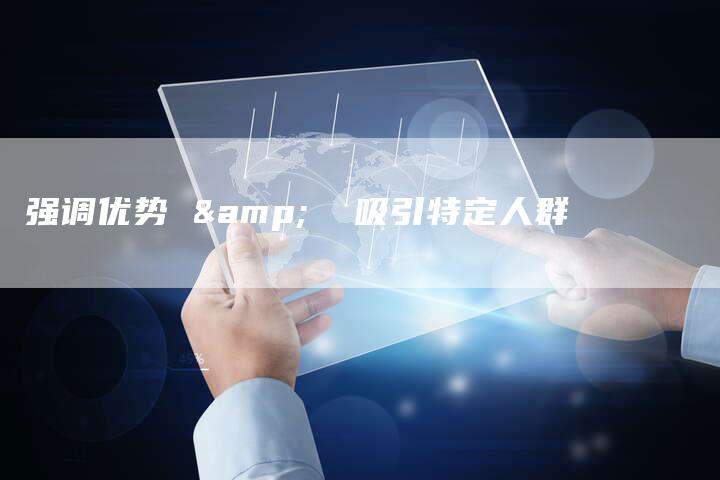 强调优势 &  吸引特定人群