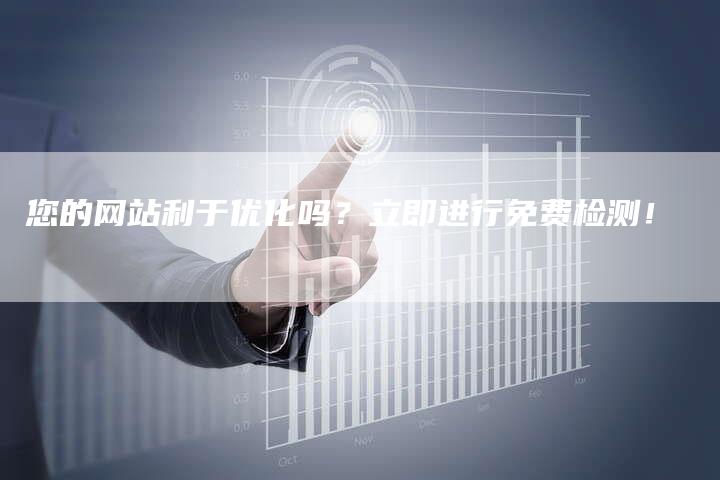 您的网站利于优化吗？立即进行免费检测！
