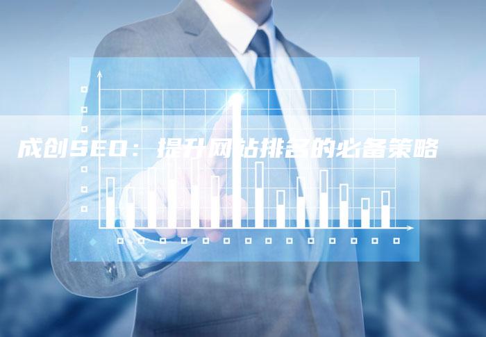 成创SEO：提升网站排名的必备策略