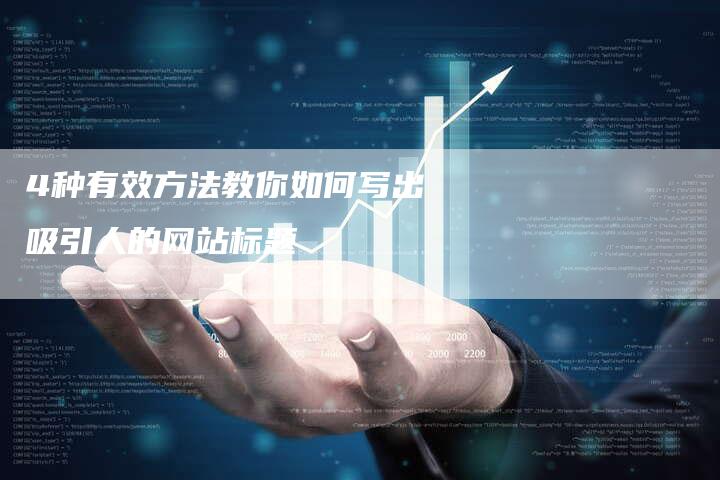 4种有效方法教你如何写出吸引人的网站标题