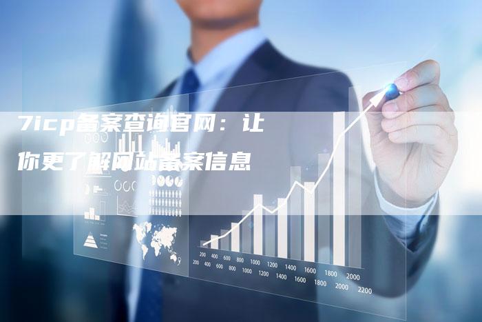 7icp备案查询官网：让你更了解网站备案信息
