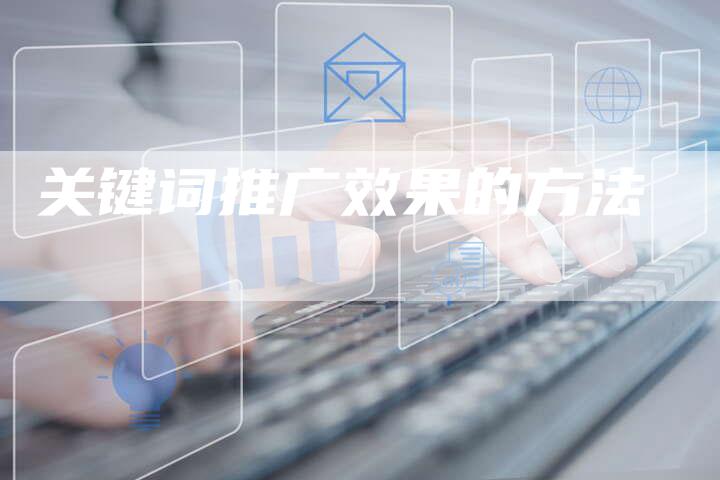 关键词推广效果的方法