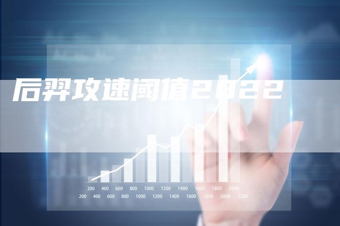 后羿攻速阈值2022