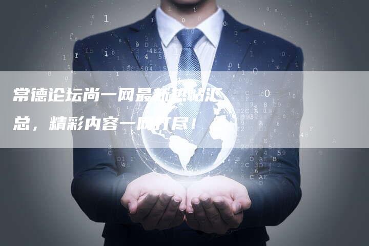常德论坛尚一网最新热帖汇总，精彩内容一网打尽！