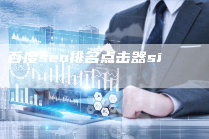 百度seo排名点击器si