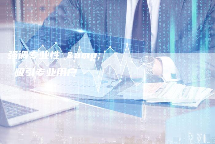 强调专业性 &  吸引专业用户