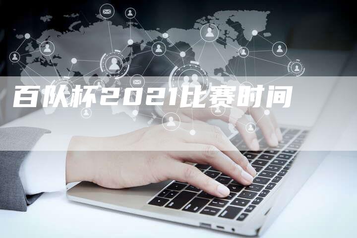 百队杯2021比赛时间