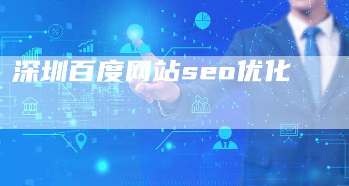 深圳百度网站seo优化