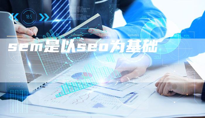 sem是以seo为基础