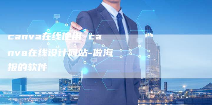 canva在线使用 canva在线设计网站-做海报的软件