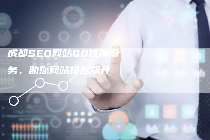 成都SEO网站QQ优质服务，助您网站排名飙升