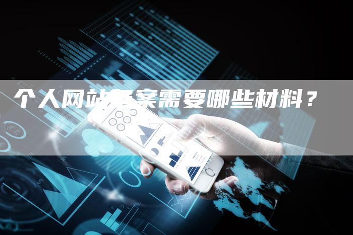 个人网站备案需要哪些材料？