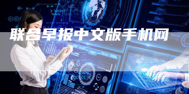 联合早报中文版手机网