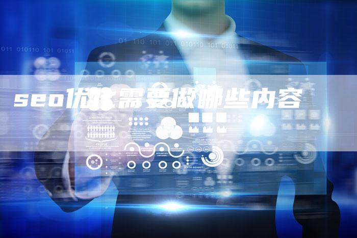 seo优化需要做哪些内容