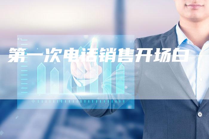 第一次电话销售开场白