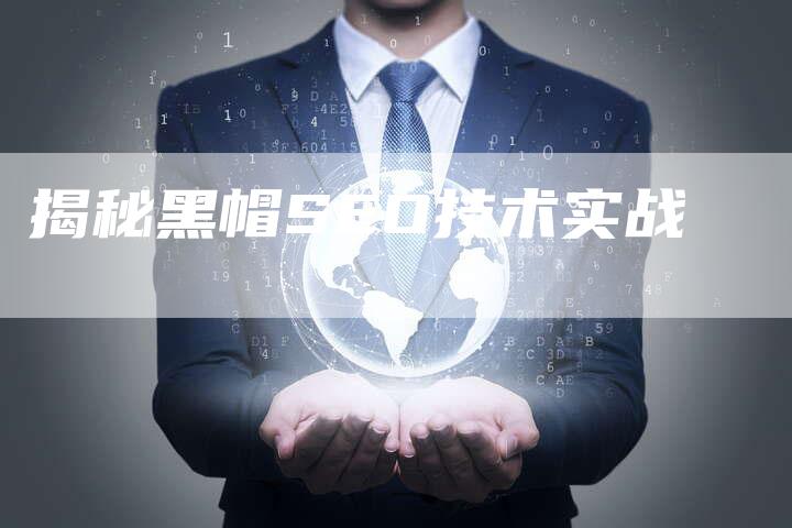揭秘黑帽SEO技术实战