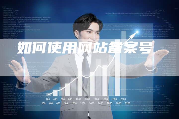 如何使用网站备案号